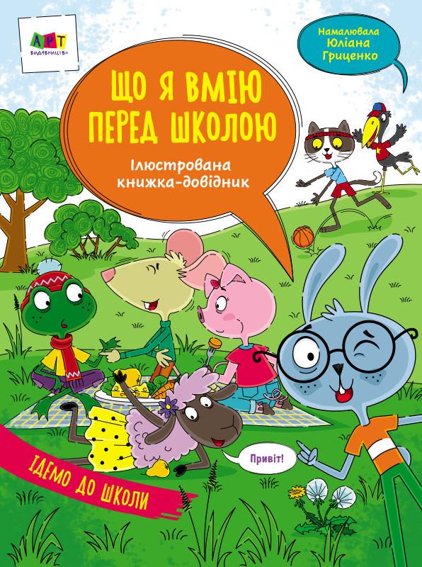 Книга "Ілюстрована книжка-довідник. Що я вмію перед школою" Коваль Н. тверда обкладинка АРТ17704У (9786170968432)