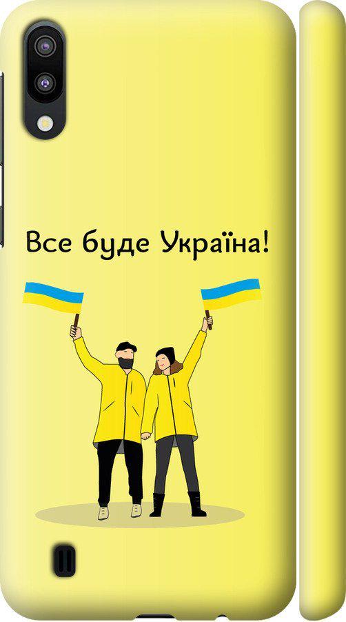Чохол на Samsung Galaxy M10 Все буде Україна (5235m-1661-42517)