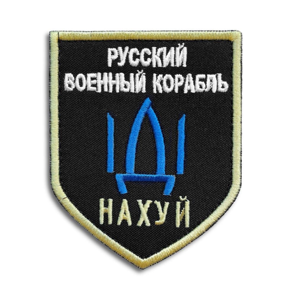 Шеврон на липучке ''Російський військовий корабель..'' 7,5х9,5 см (19576)