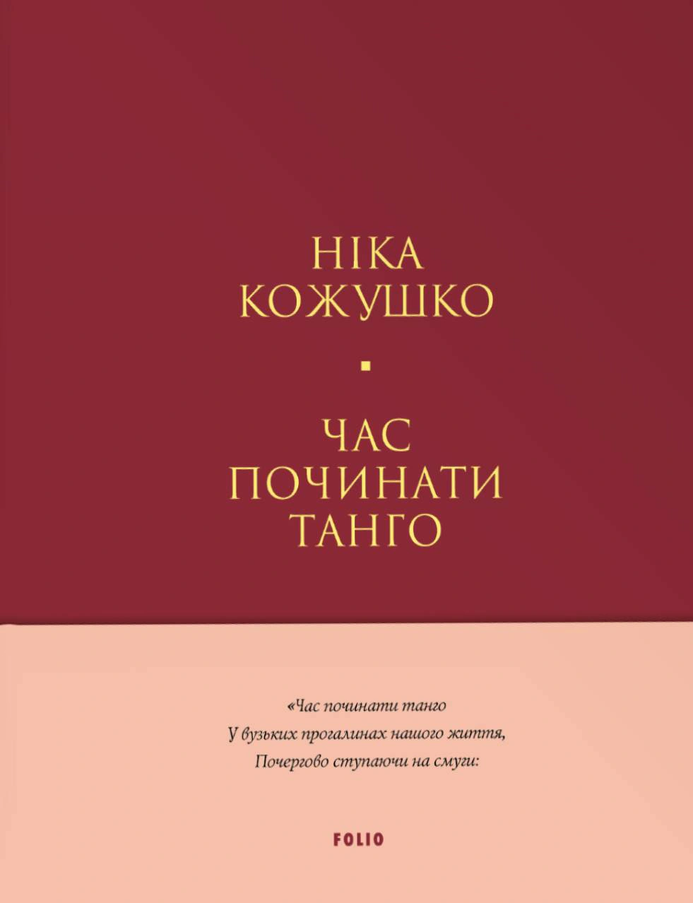 Книга Ніка Кожушко «Час починати танго» 9786178550899