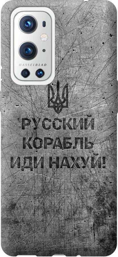 Чехол на OnePlus 9 Pro Русский военный корабль иди на v4 (5223u-2250-42517)