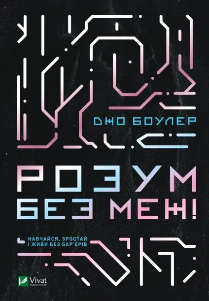 Книга "Розум без меж! Навчайся, зростай і живи без бар’єрів" Джо Боулер (9789669825223 1250355)