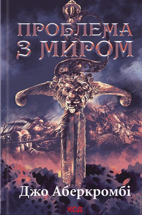 Книга Джо Аберкромбі "Проблема з миром. Епоха божевілля. Книга 2" 9786171513785