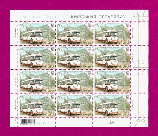 Почтовые марки Украины 2015 лист Киевский транспорт Троллейбус Киев-4 (201540026) Почтовые марки Украины 2015 лист Киевский транспорт Троллейбус Киев-4 (201540026)