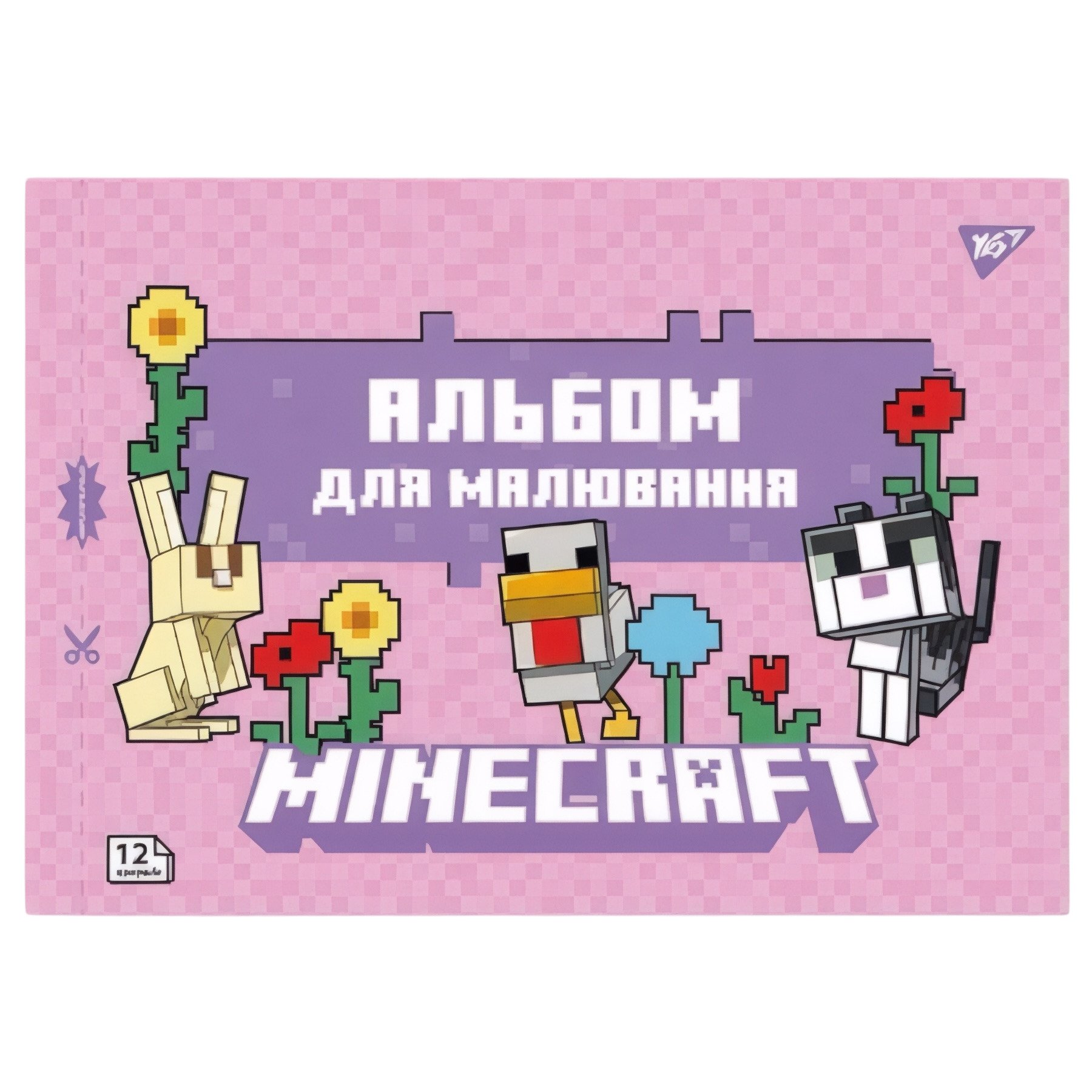 Альбом для рисования YES Minecraft girls А4 12 листов на скобе (114102)