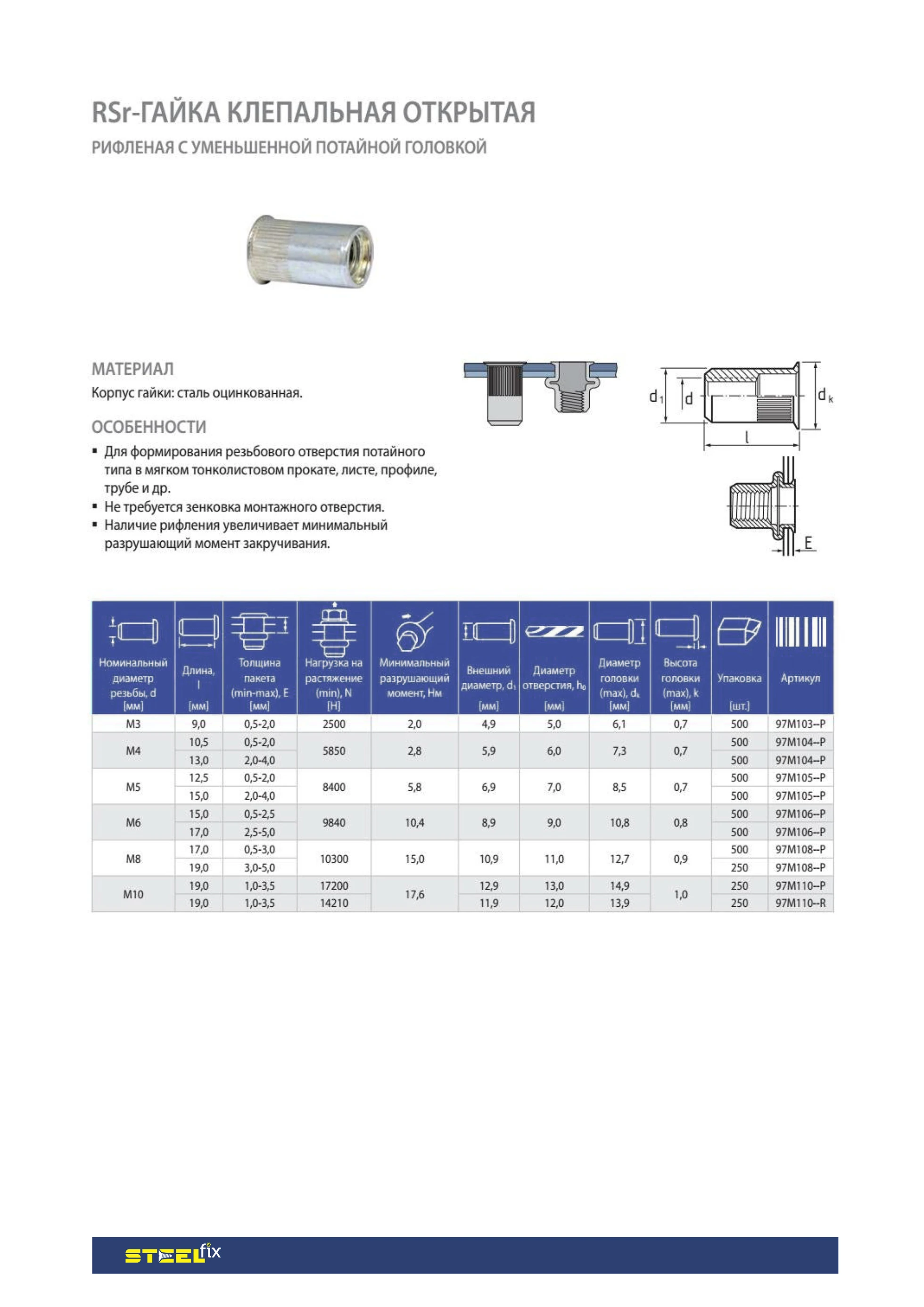 Гайка клепальная Steelfix RTCs М3 открытая рифленая с уменьшенной потайной головкой 0,5-2 мм 500 шт. (135858) - фото 2