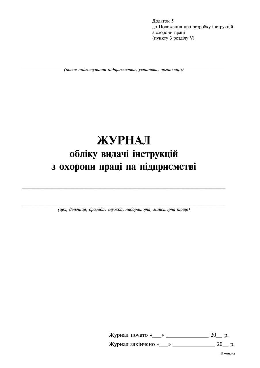 Журнал учета выдачи инструкций по охране труда на предприятии Приложение 524 л. (8690)