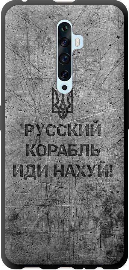 Чехол на Oppo Reno 2Z Русский военный корабль иди на v4 (5223b-1867-42517)