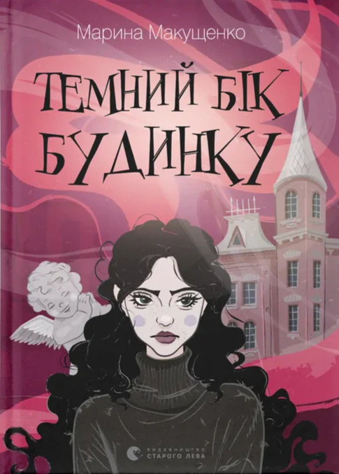 Книга Марина Макущенко "Темная сторона дома" 9789664486375