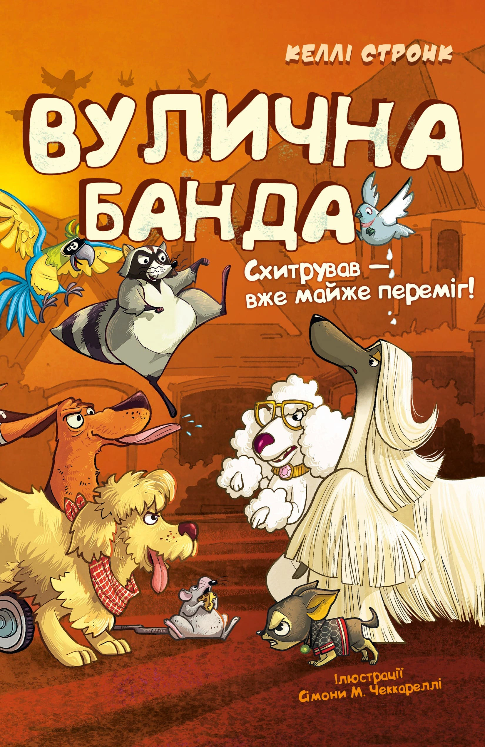 Книга Келли Стронк "Уличная банда. Схитрил - уже почти победил! Книга 2" 9786175485521