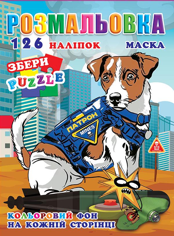 Розмальовка Пес Патрон А4 126 налипок та маска (Р30-688) - фото 1