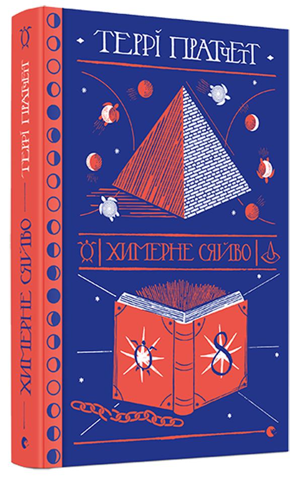 Книга Террі Пратчетт "Химерне сяйво" (2863952995)