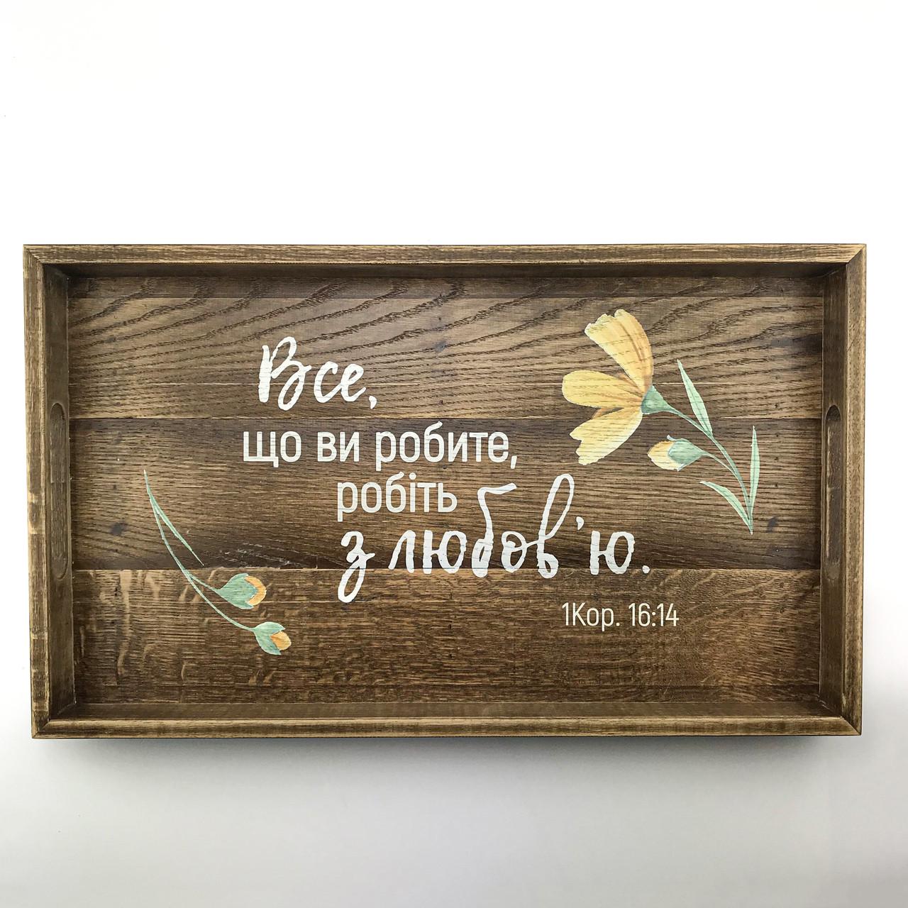 Поднос деревянный с ламели Все що ви робите 30х50 см Коричневый (хрп0114ку)