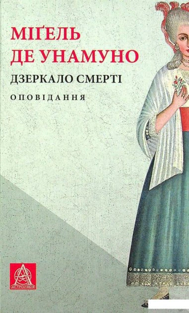 Книга Міґель де Унамуно «Дзеркало смерті» 9786176642299