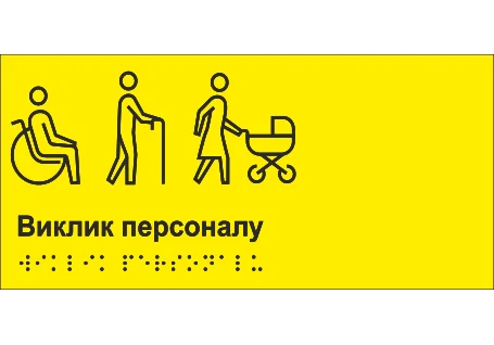Табличка тактильная Брайля со шрифтом "Кнопка виклику" 210х100 мм Желтый (32784421)