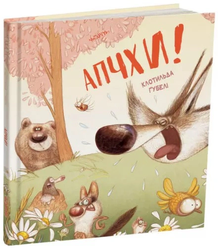 Книга Клотильда Губели "Апчхи!" 9786178093464