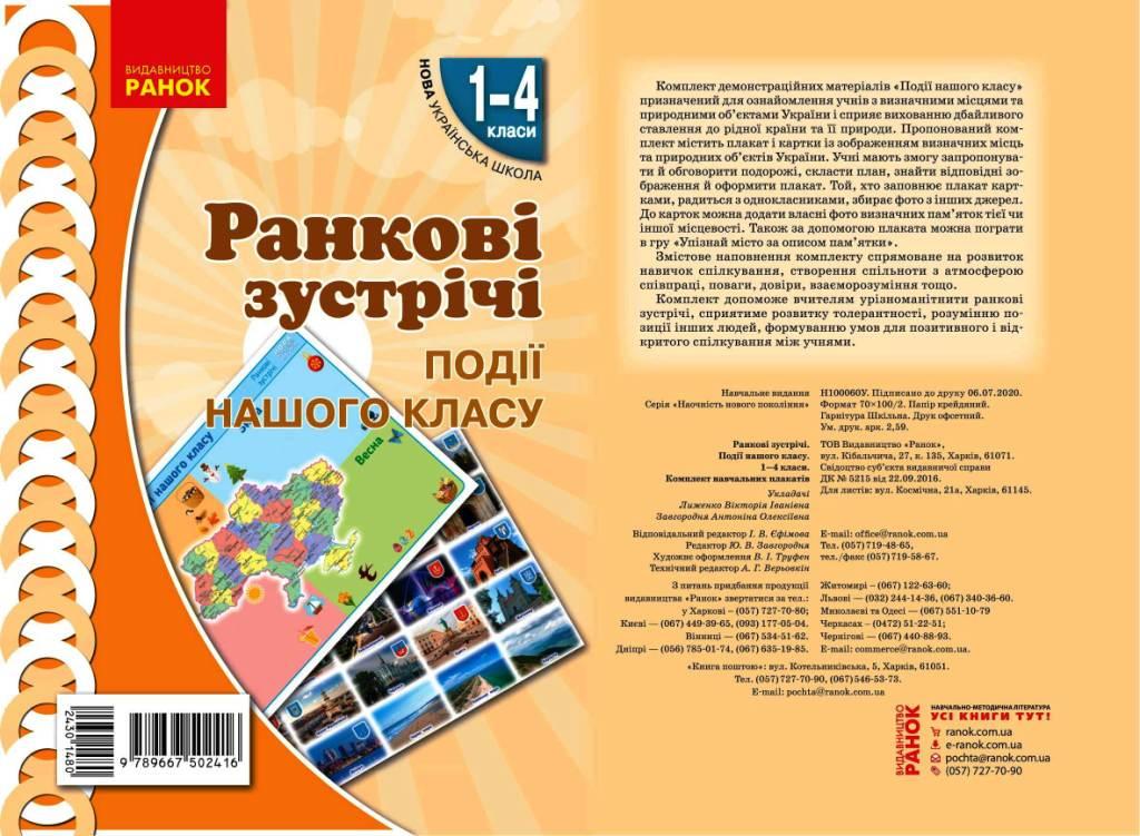 Книга ''Ранкові зустрічі. Плакат Події нашого класу'' 1-4 классы Ранок Лыженко В. И. 9789667502416