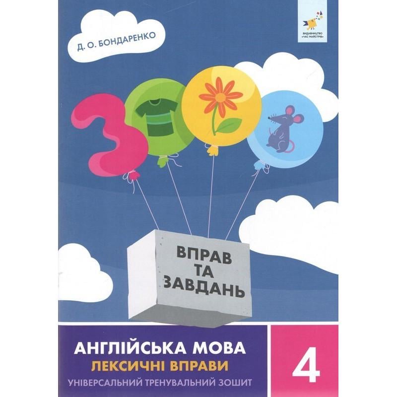 Учебная книга Время Мастеров "3000 упражнений и заданий" Английский язык-лексические упражнения 4 класс 9+ (BL-204-N-331)