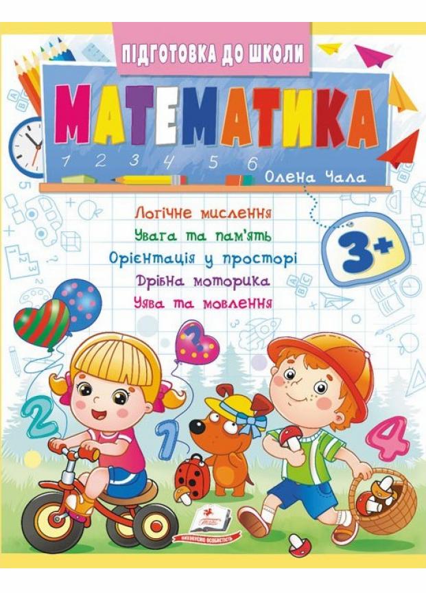 Математика 3+. частина 2. Підготовка до школи (9786178357603)
