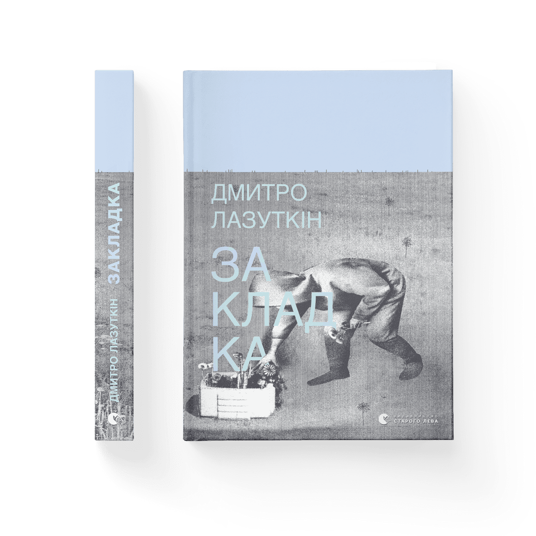Книга "Закладка" Дмитро Лазуткин ВСЛ (9789664480045)