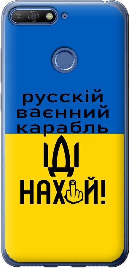 Чохол на Huawei Honor 7C Російський військовий корабель іди на (5216u-1411-42517)