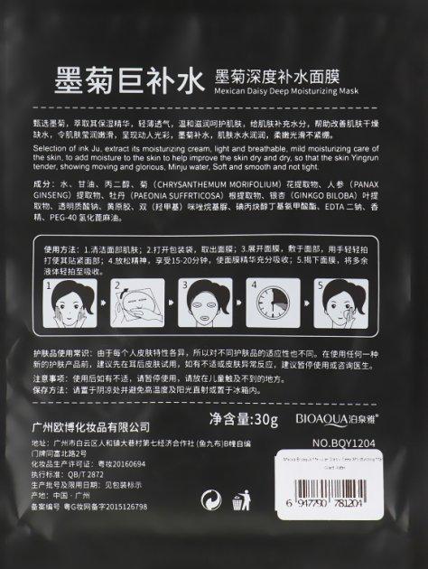 Маска для лица увлажняющая тканевая Bioaqua с экстрактом мексиканской ромашки 30 г - фото 2