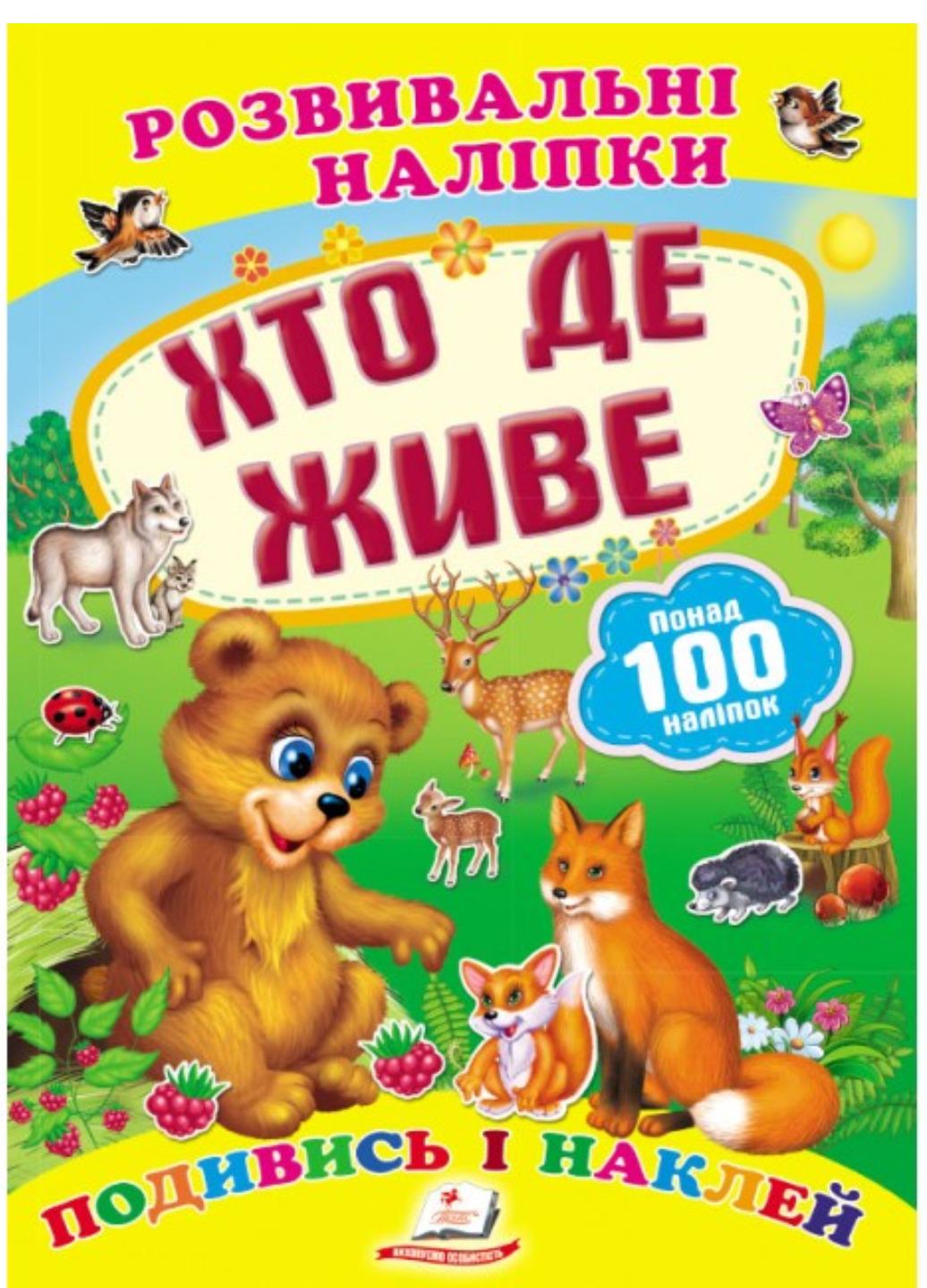 Розвивальні наліпки "Хто де живе"