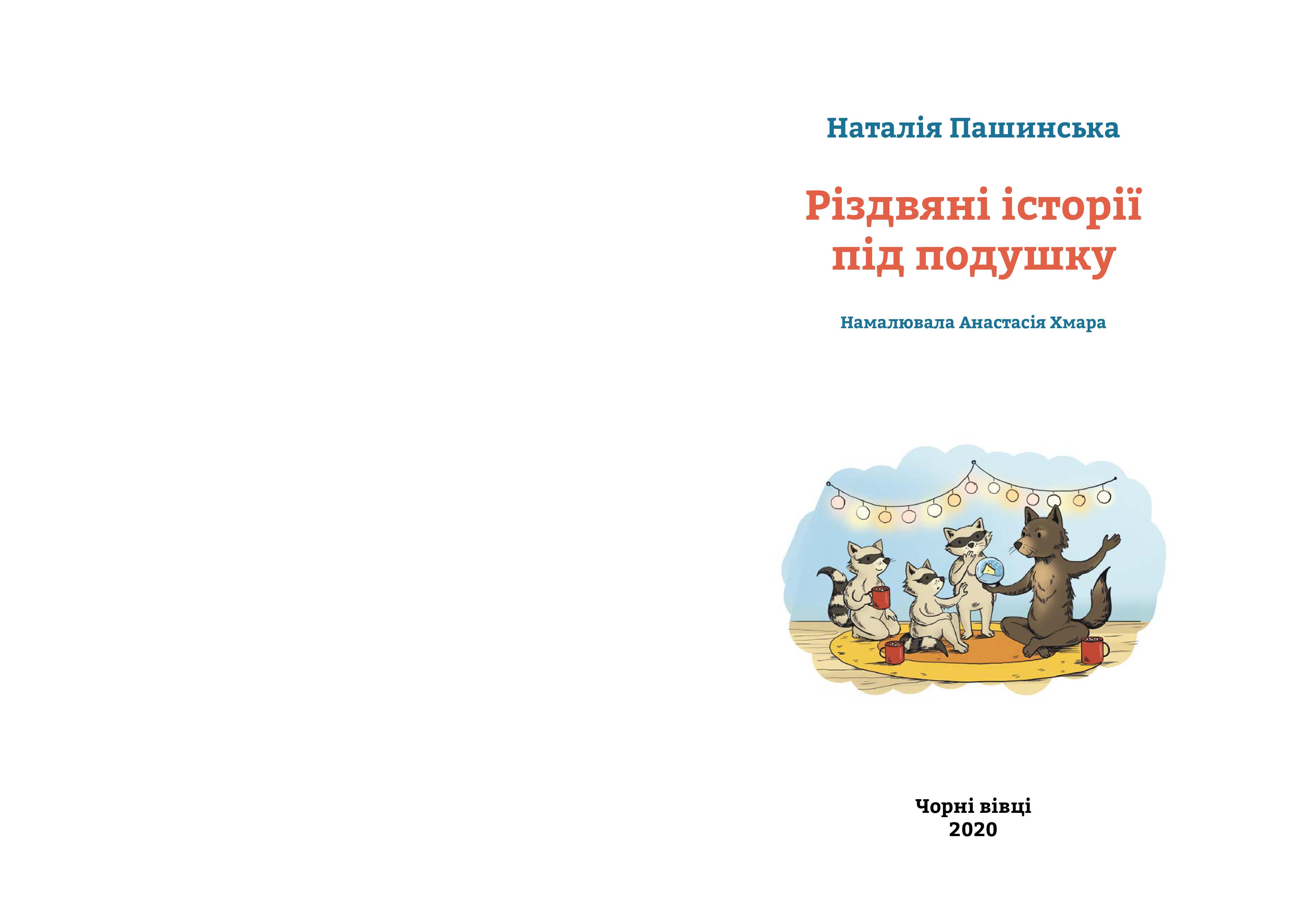 Книга Наталія Пашинська "Різдвяні історії під подушку" (9786176143048) - фото 2