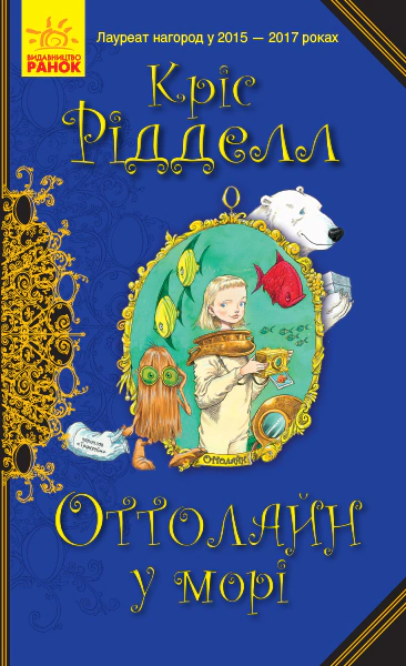 Книга "Оттолайн: Оттолайн в море. кн.3" Крис Ридделл 9786170950437