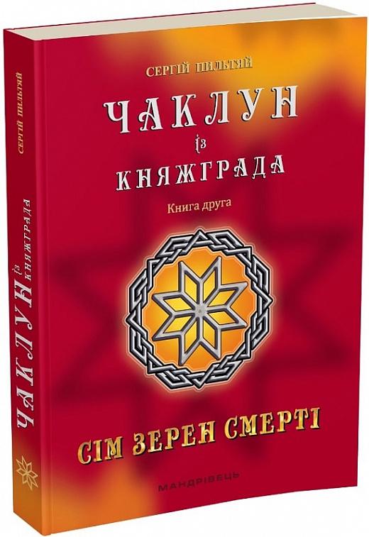 Книга Сергій Пильтяй "Чаклун із Княжграда Сім зерен Смерті" книга 2 (4721387)
