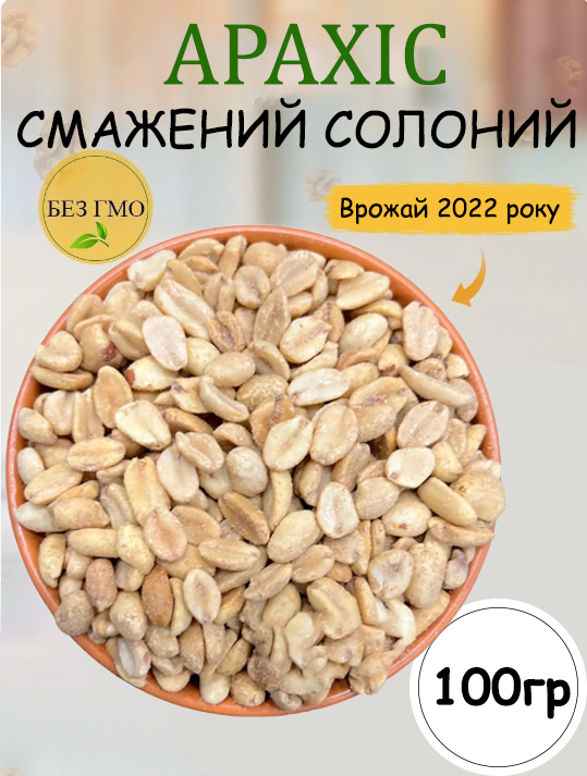 ᐉ Арахис жареный солёный 100 г