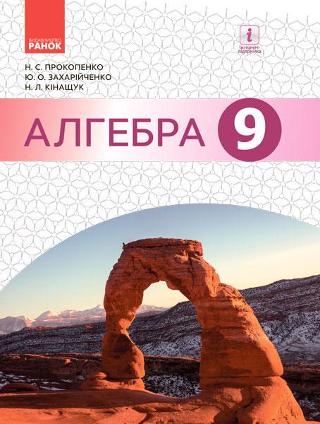 Підручник ''Алгебра'' для 9 клас ЗЗСО Ранок Прокопенко Н. С./Захарійченко Ю. О./Кінащук Н. Л. (9786170933522)