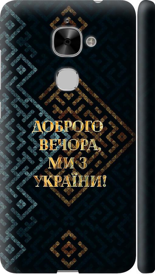 Чехол на LeTV LeEco Le 2 X620 Мы из Украины v3 (5250c-463-42517)