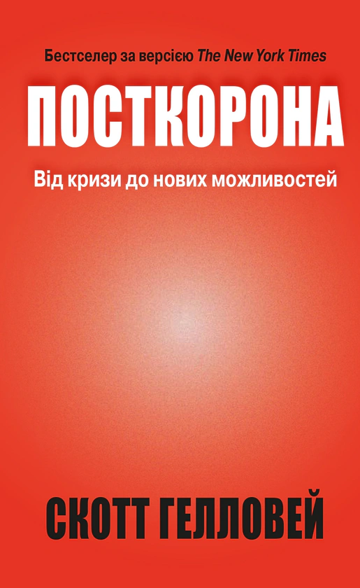 Книга Скотт Гелловей "Посткорона. Від кризи до нових можливостей" 9789669485229