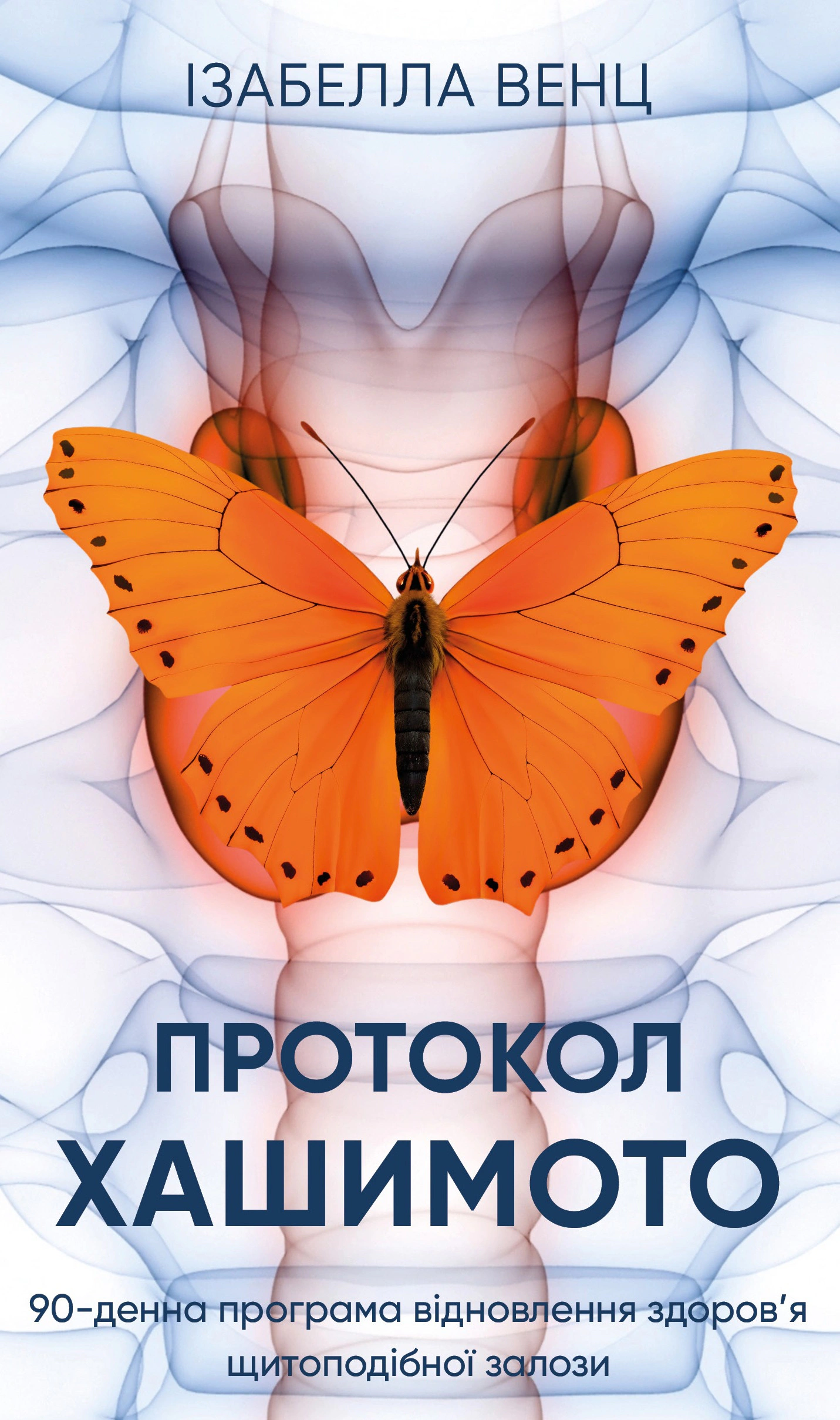 Книга Ізабелла Венц "Протокол Хашимото. 90-денна програма відновлення здоров’я щитоподібної залози" 9786175485514 Книга Ізабелла Венц "Протокол Хашимото. 90-денна програма відновлення здоров’я щитоподібної залози" 9786175485514