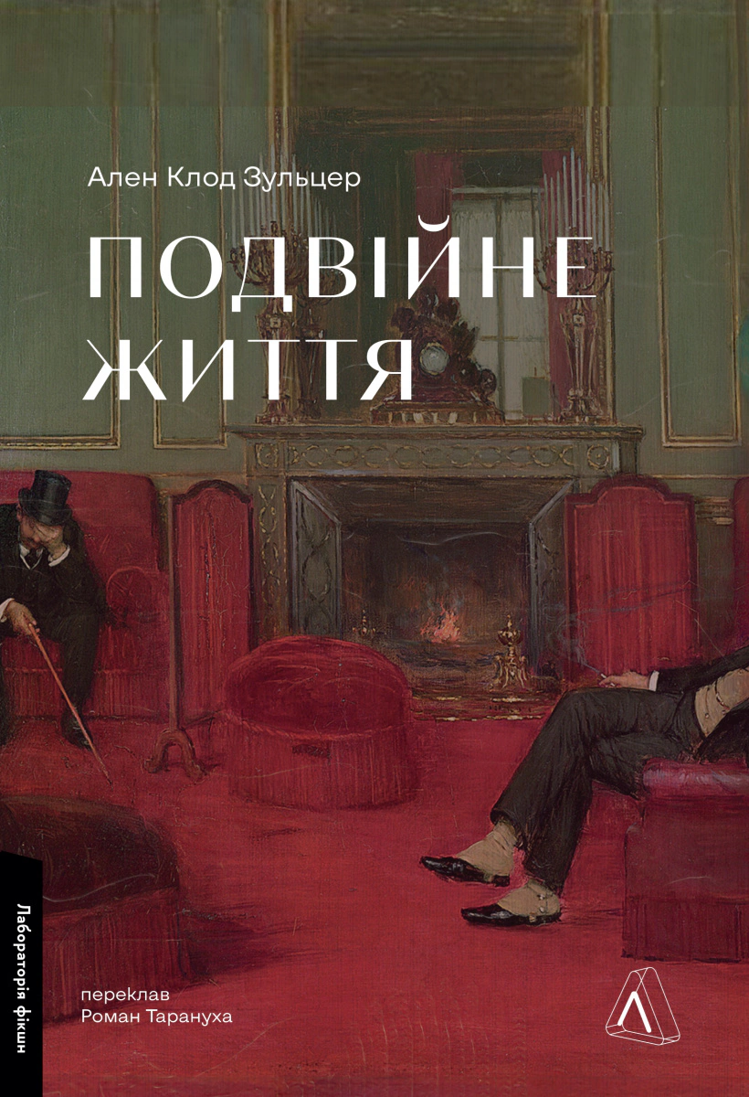 Книга Ален Клод Зульцер "Подвійне життя" 9786178619176 Книга Ален Клод Зульцер "Подвійне життя" 9786178619176