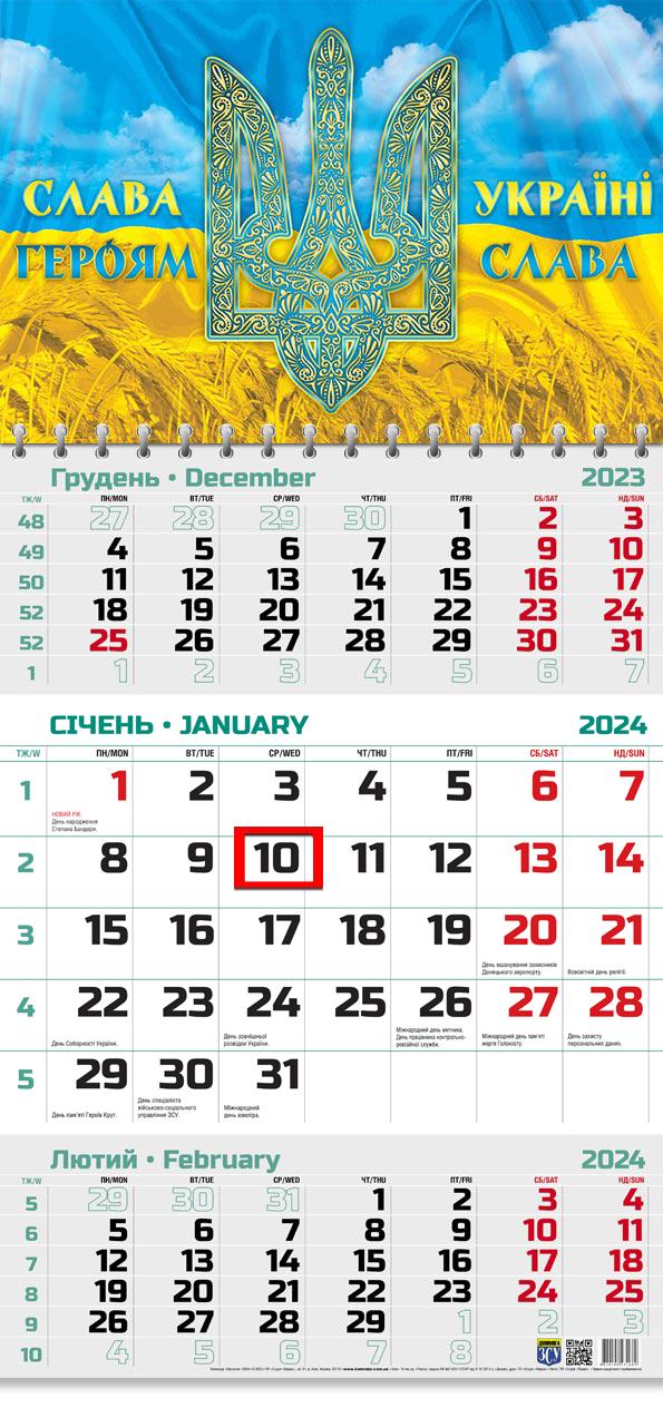Календар на 2024 рік Офісний 2 "Слава Героям!" (ОФІС2-03 2024) Календар на 2024 рік Офісний 2 "Слава Героям!" (ОФІС2-03 2024)