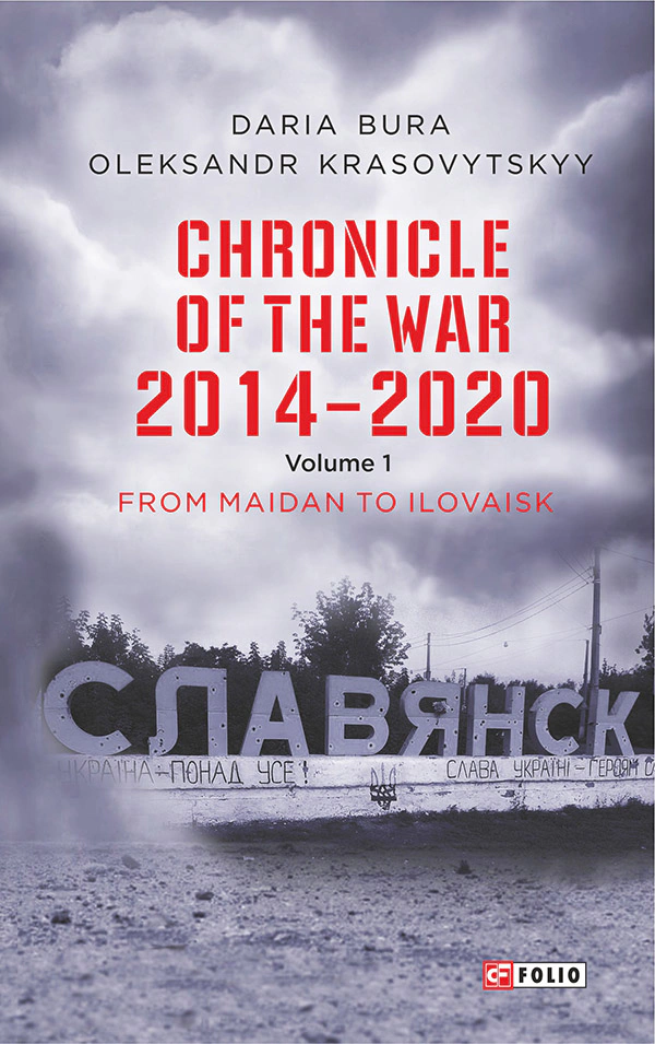 Книга Олександр Красовицький "Chronicle of the War 2014-2020. Volume 1. From Maidan to Ilovaisk" 9789660399365 Книга Олександр Красовицький "Chronicle of the War 2014-2020. Volume 1. From Maidan to Ilovaisk" 9789660399365