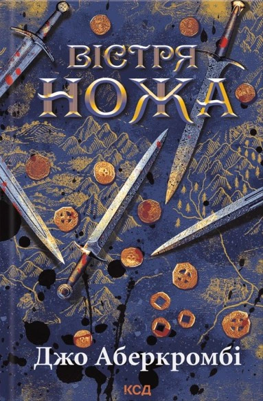 Книга Джо Аберкромбі "Вістря ножа" 9786171517776