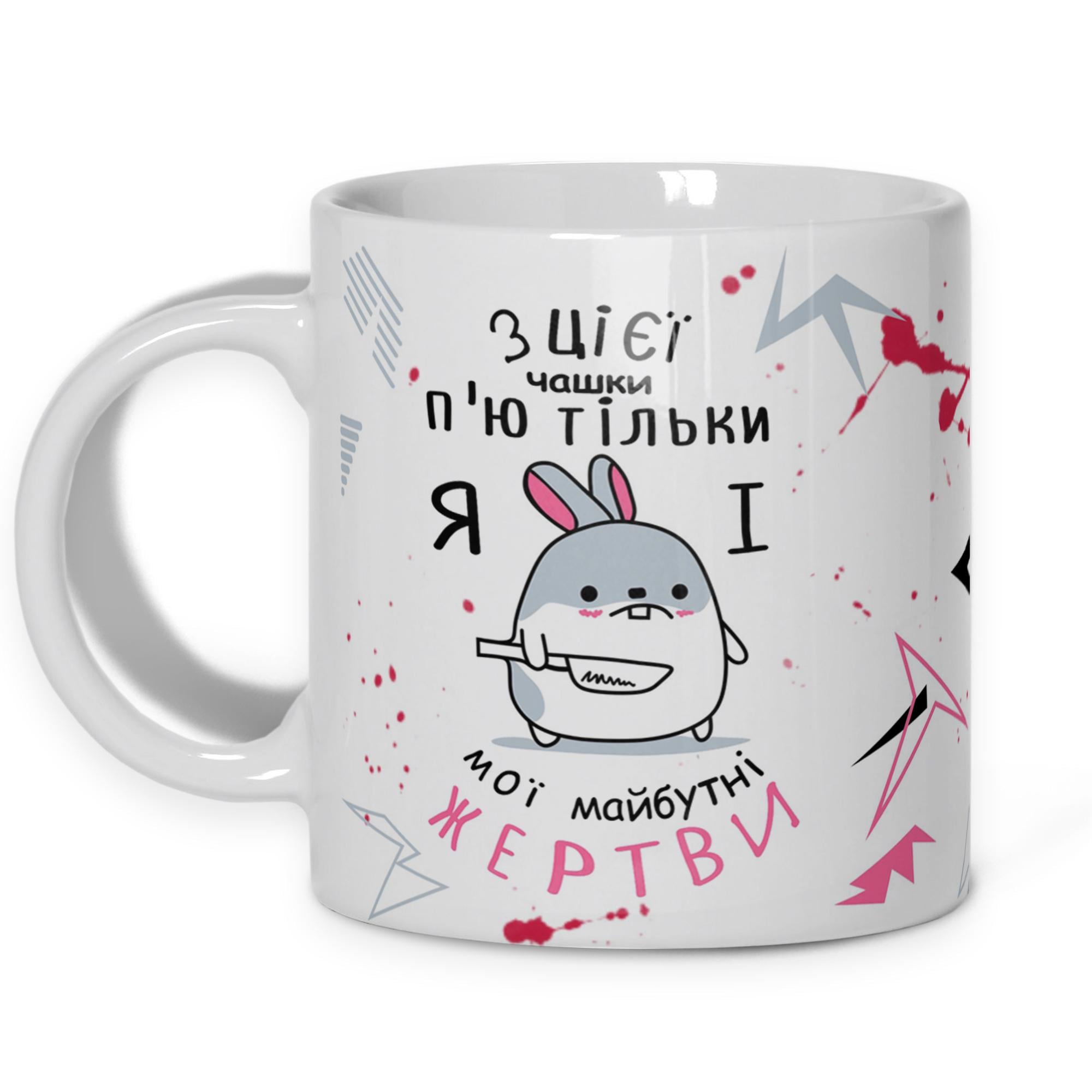 Чашка WONKEY "З цієї чашки п'ю тільки я...330 мл (25006UA)