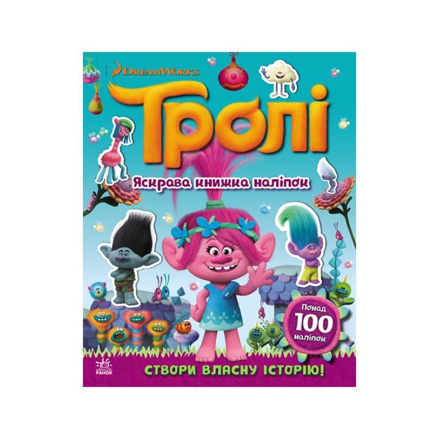 Наклейки Світ наклейок Ранок "Тролі" 1026001 більше 100 наклейок