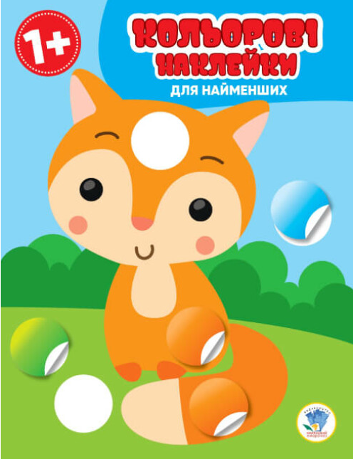 Книга "Кіт. Кольорові наклейки для найменших" Евгений Павлович (1989657789)