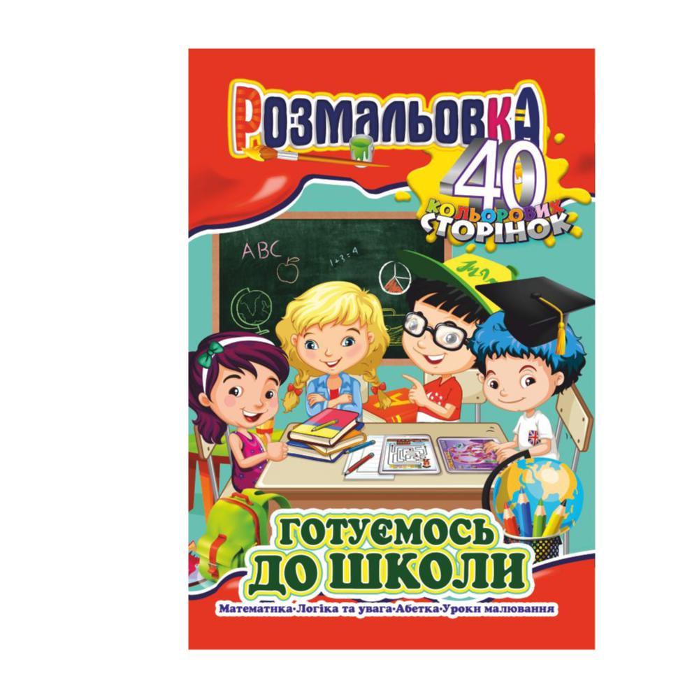 Книжка Розмальовка-іграшка А4 "Готуємось до школи " 40 кольор. стор. (MTT-173277)