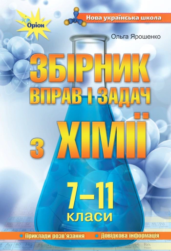 Книга "Хімія 7-11 класи Збірник вправ і задач" Ольга Ярошенко 9789669911926 Книга "Хімія 7-11 класи Збірник вправ і задач" Ольга Ярошенко 9789669911926