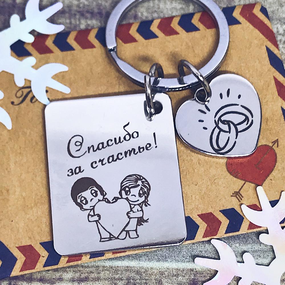 Брелок квадрат love is с подвеской и гравировкой "Спасибо за счастье" (БГФ003)