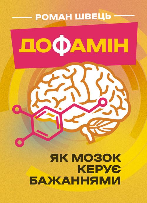 Книга Роман Швець "Дофамін. Як мозок керує бажаннями"