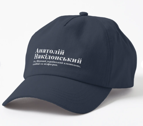 Кепка унисекс Malfini "Анатолій Накідонський" Темно-синий (ИМ326К-3)