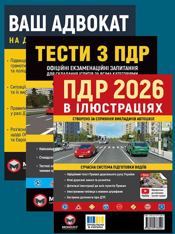Комплект навчальних посібників ПДР 2026 з ілюстраціями/Тести ПДР/Ваш адвокат. На дорозі без конфліктів (6385)