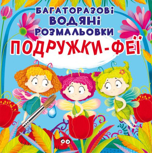Книга "Многоразовые водяные раскраски. Подружки-Феи" Кристалл Бук (F00024836)