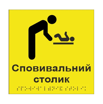 Табличка тактильна Брайля з шрифтом "Сповивальний столик" 150х150 мм Жовтий